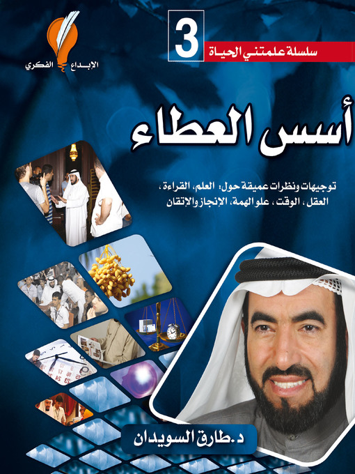 Title details for أسس العطاء by د. طارق السويدان - Available